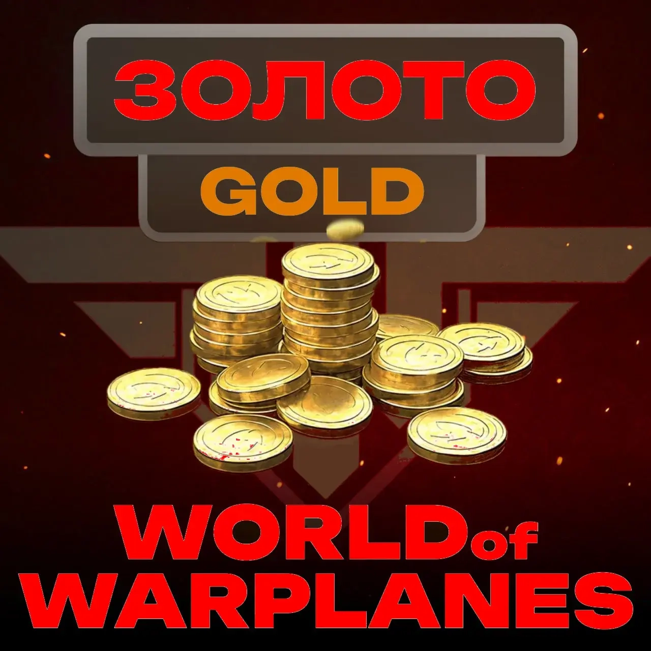 Купить золото World of Warplanes EU/NA/ASIA для ПК