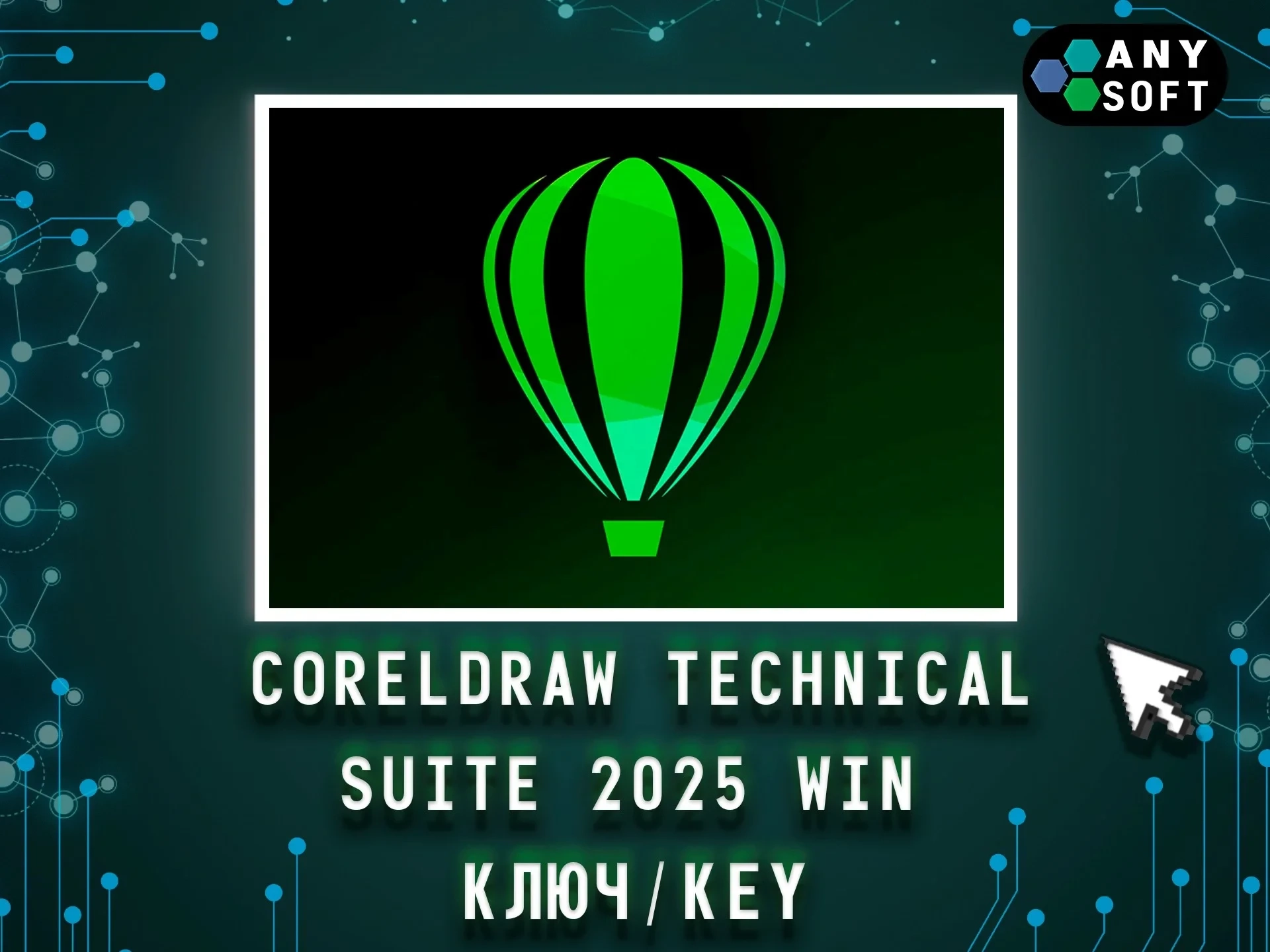 CorelDraw Technical Suite 2025: Вечный ключ Win