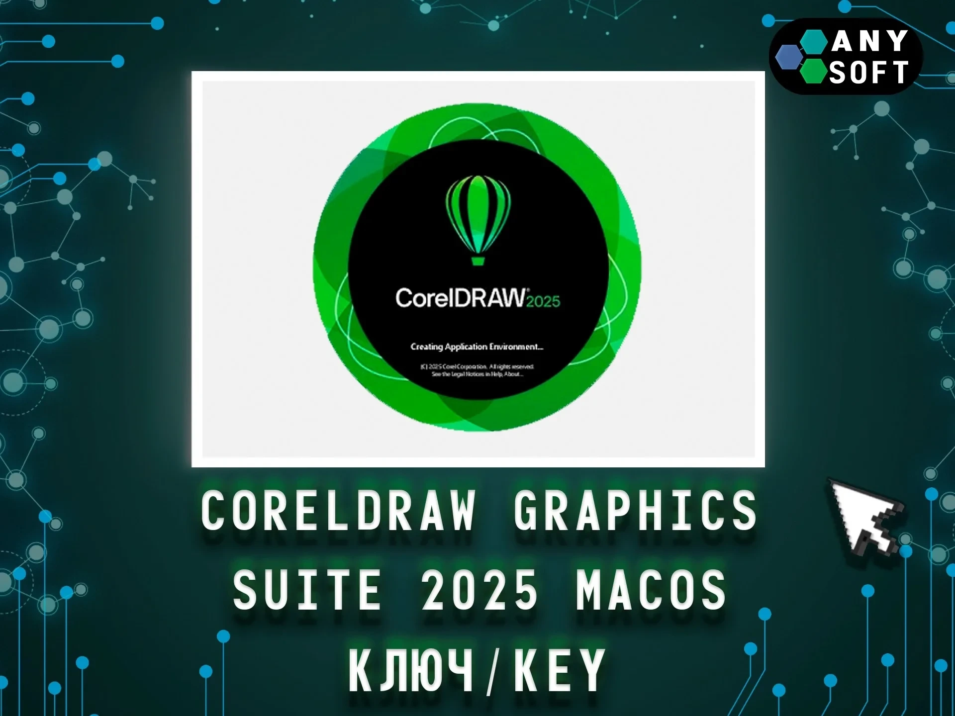 CorelDRAW 2025 MacOS: Ключ навсегда | Графика