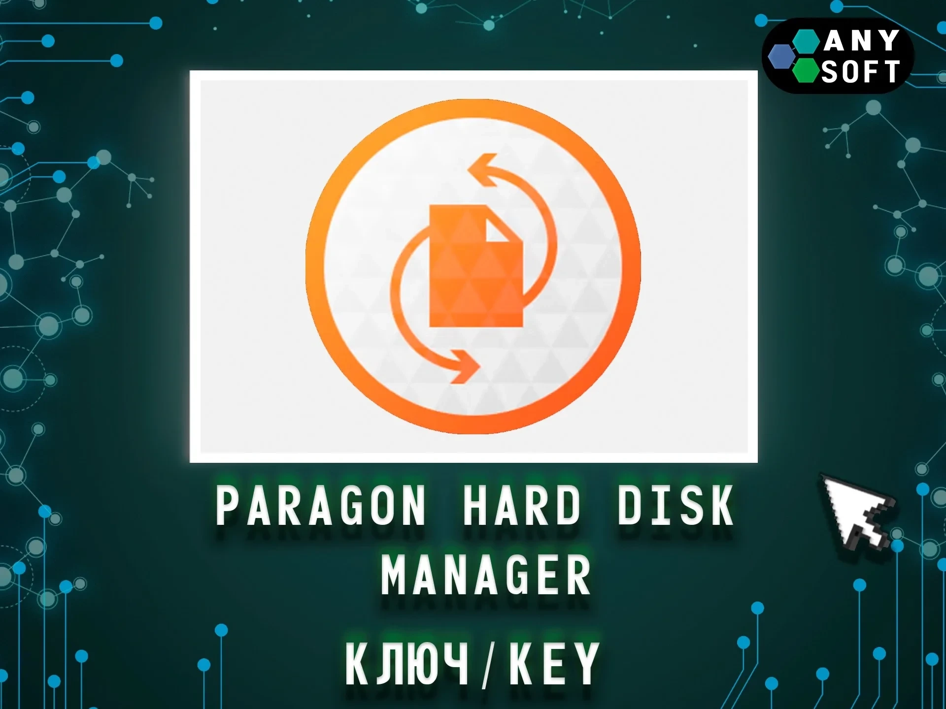 Paragon Hard Disk Manager 17.10.2: Ключ | Управление дисками | Онлайн