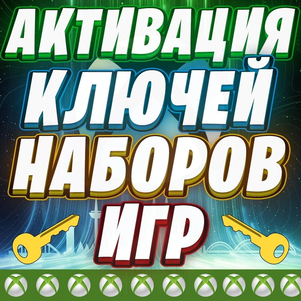 Активация ключей Xbox - Онлайн