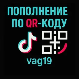 TikTok Coins: безопасное пополнение через QR-код