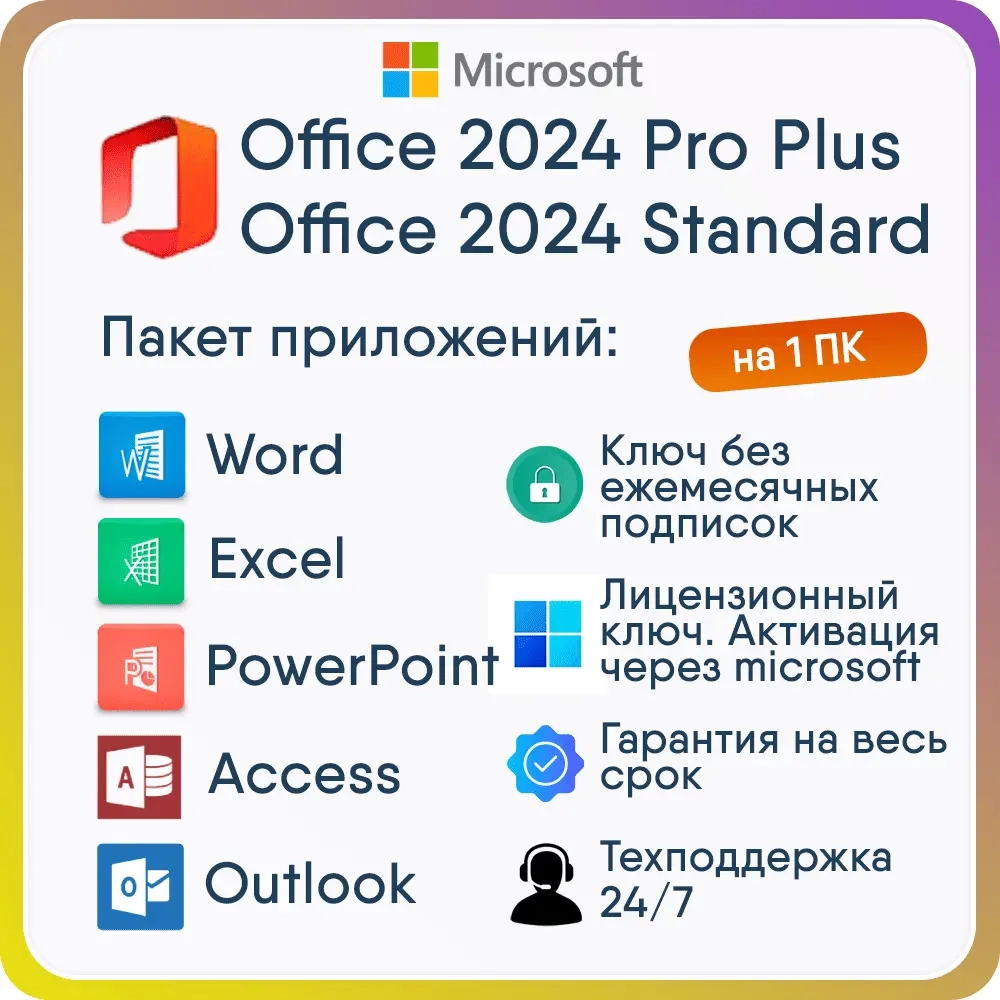 Купить Office 2024 Ltsc Pro/Standard: Ключ активации онлайн