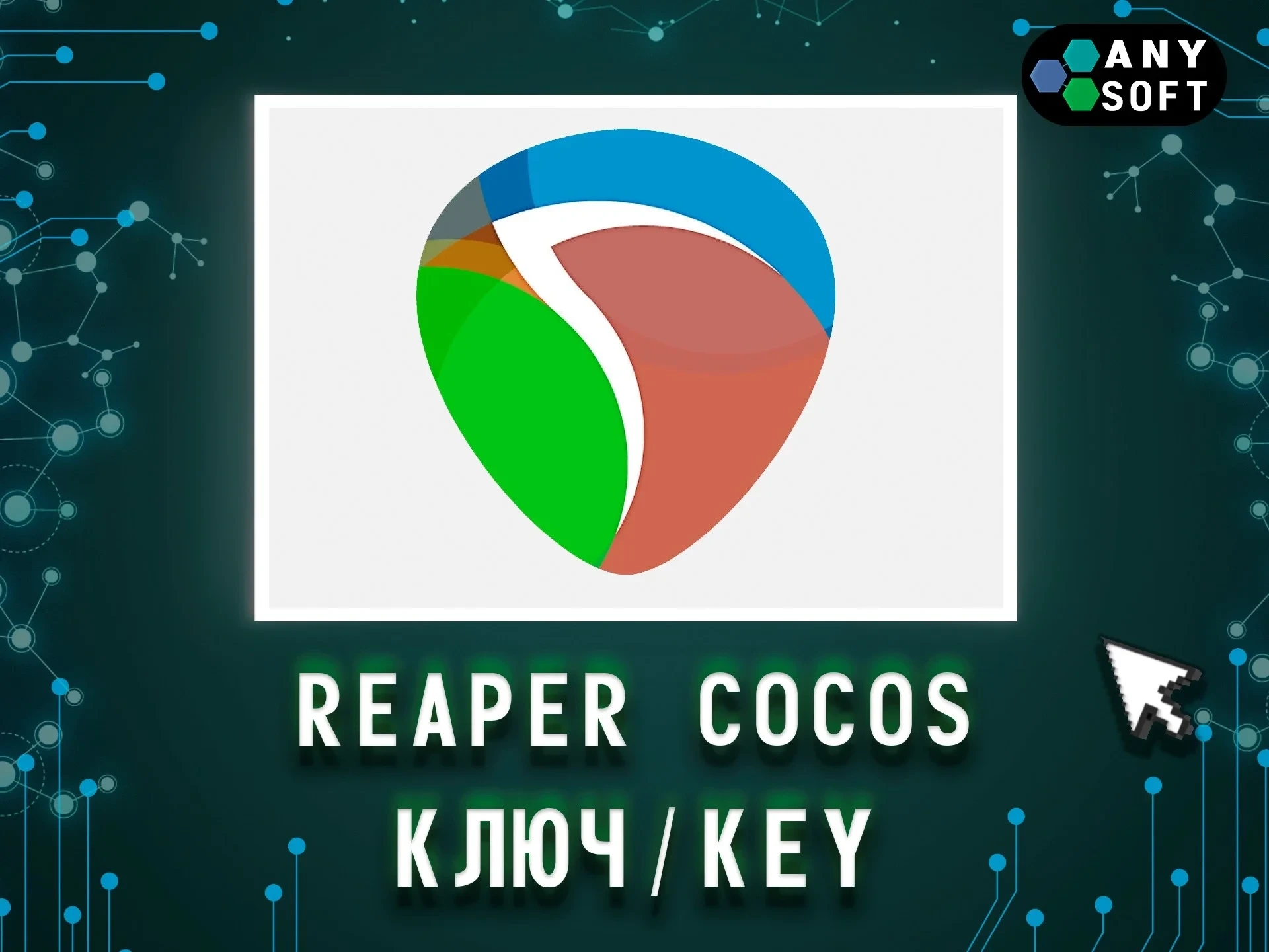 Reaper Cocos: Бессрочный ключ Win/MacOS – Купить Онлайн