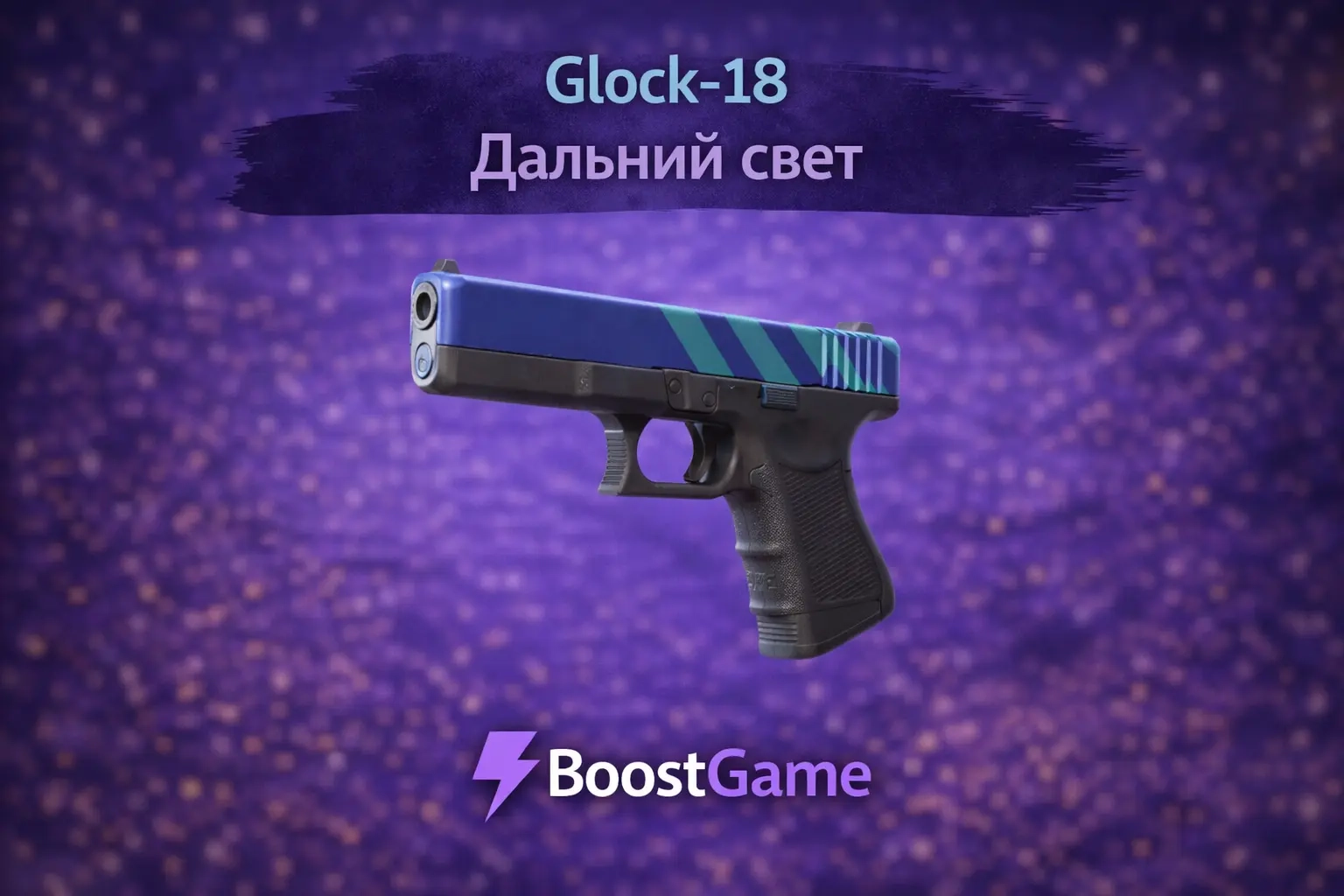 Glock-18 | Дальний свет ОНЛАЙН ТРЕЙД - Безкомиссий...