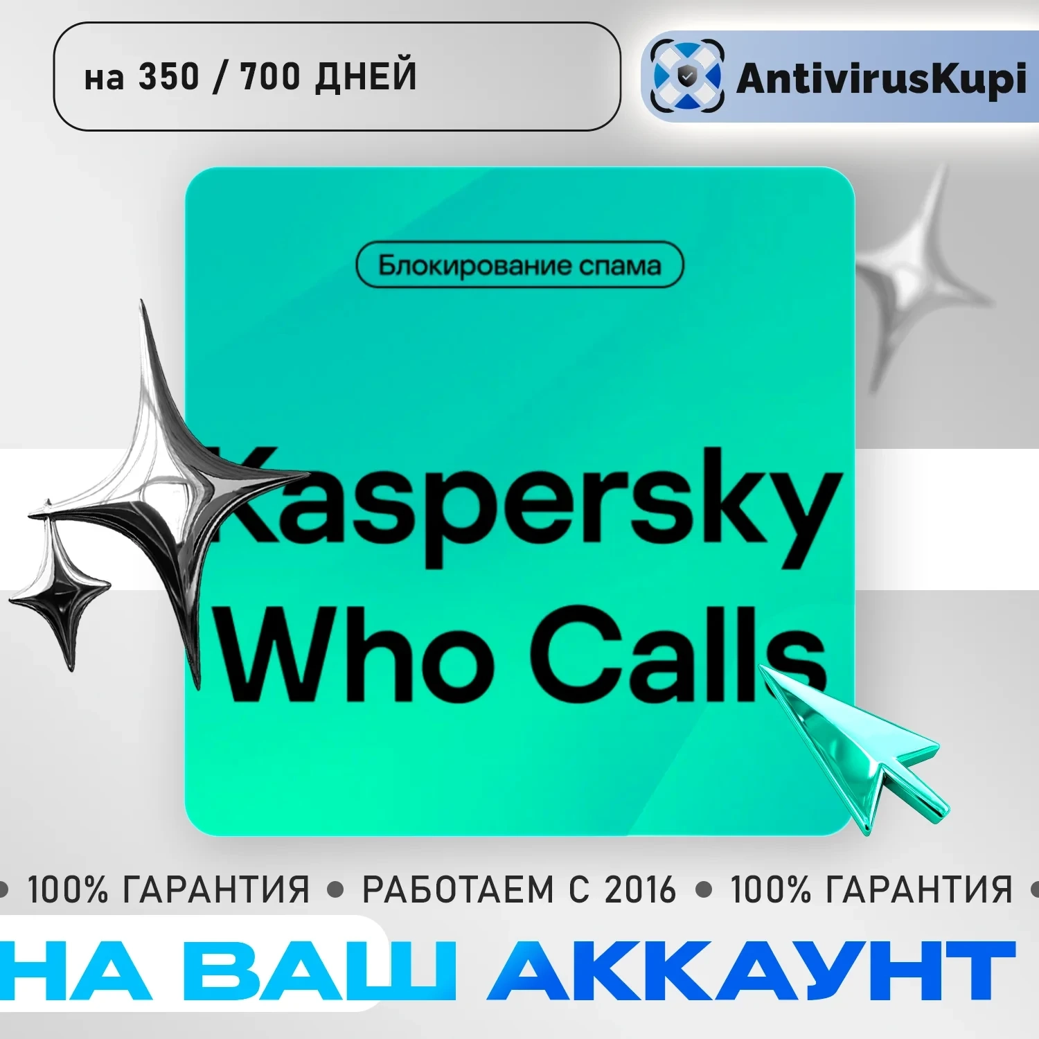 Kaspersky Who Calls: Подписка Инвайт 1 Устройство