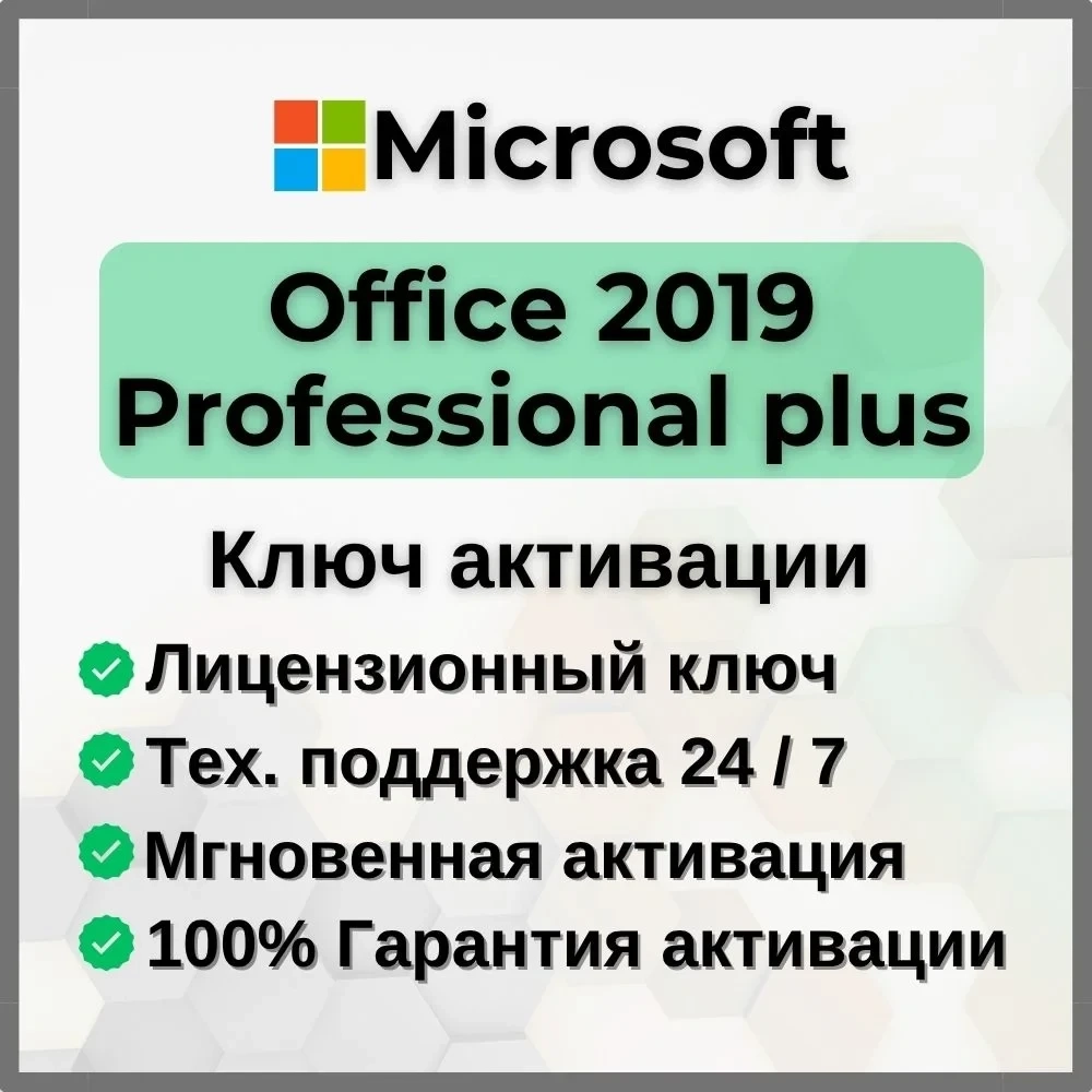Office 2019 Pro Plus | Retail Ключ | Онлайн Активация