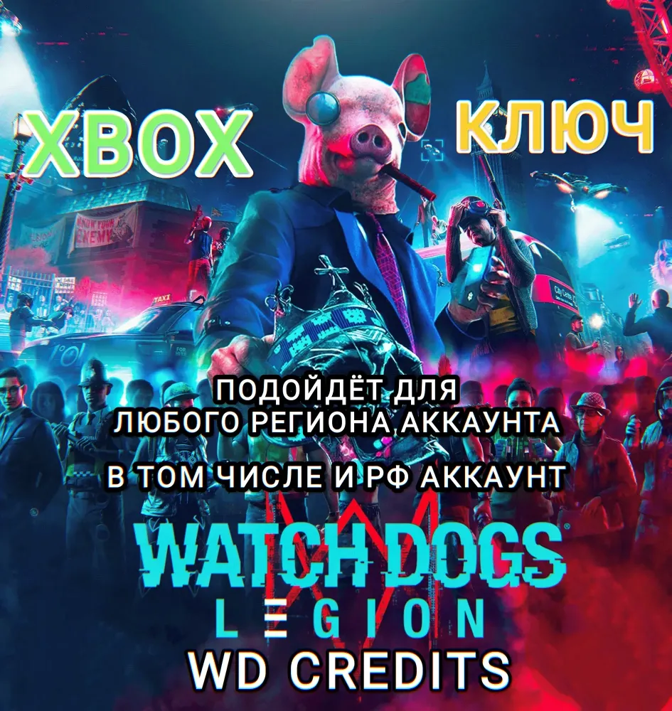 Ключ WD Credits Watch Dogs Legion Xbox | Валюта | Онлайн