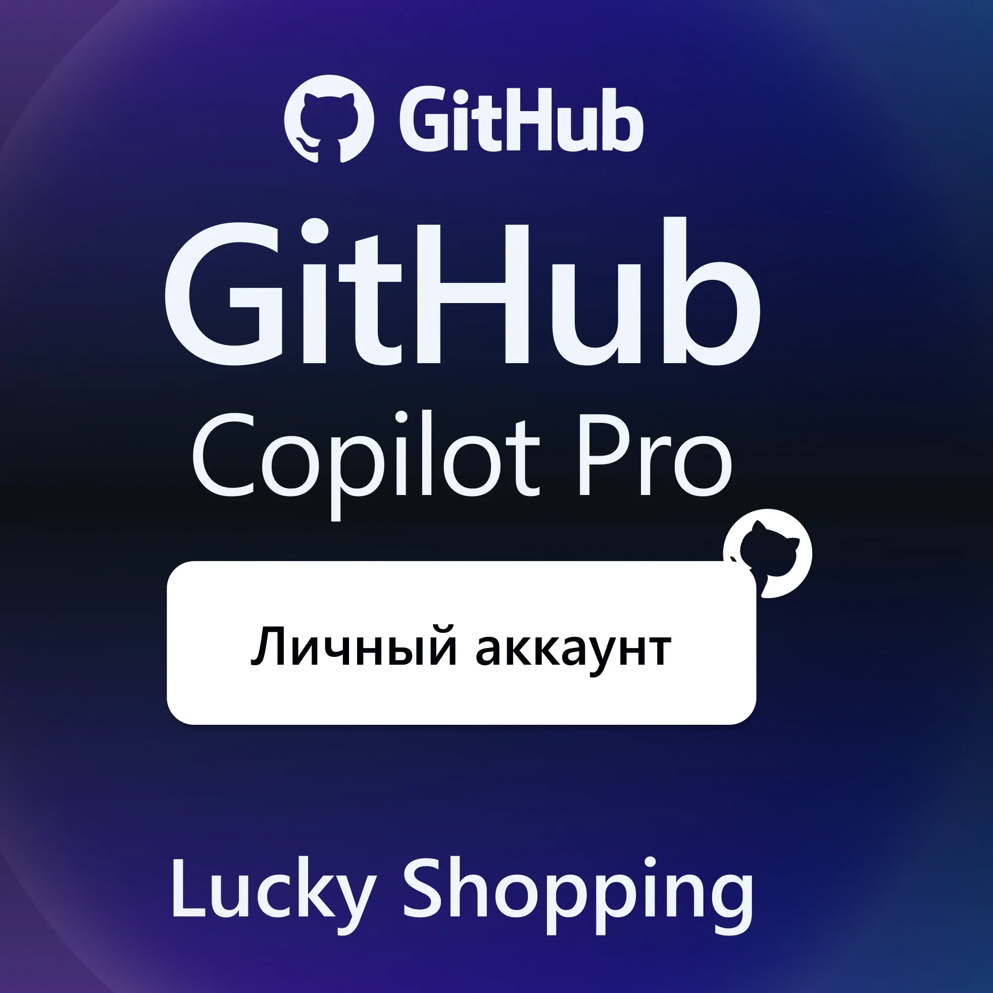 GitHub Copilot Pro: Подписка AI-ассистента | Онлайн