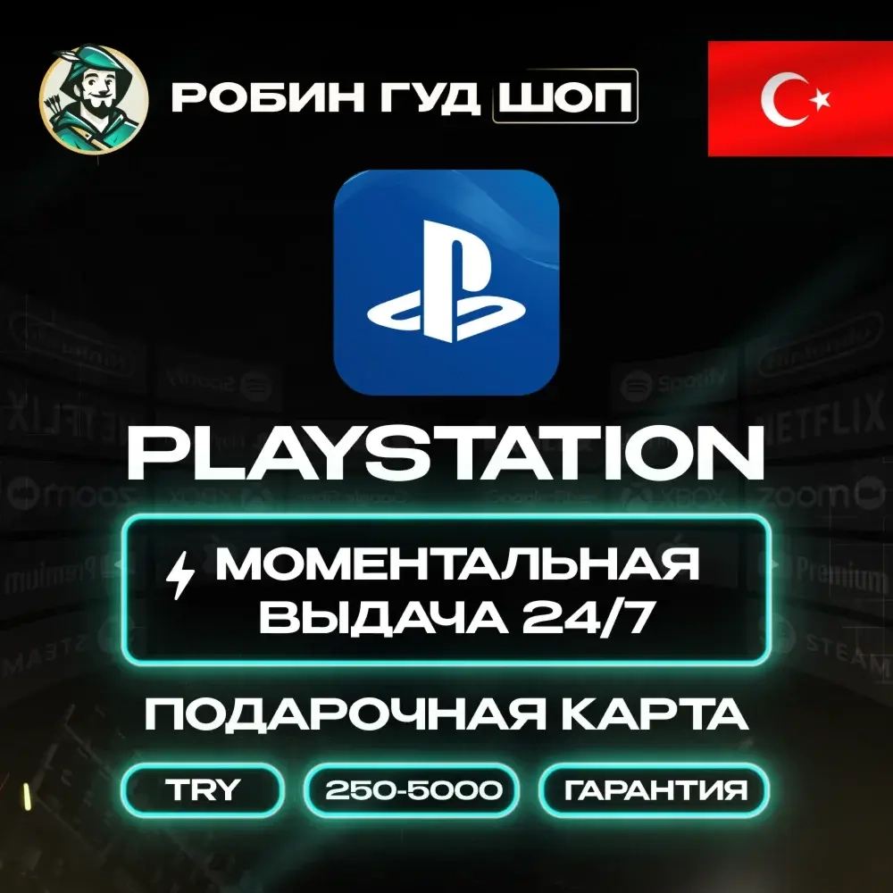 PSN Турция: Коды пополнения 250-5000 TRY | Купить онлайн