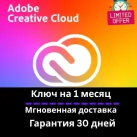 Adobe Creative Cloud 1 мес: Ключ Активации | Онлайн