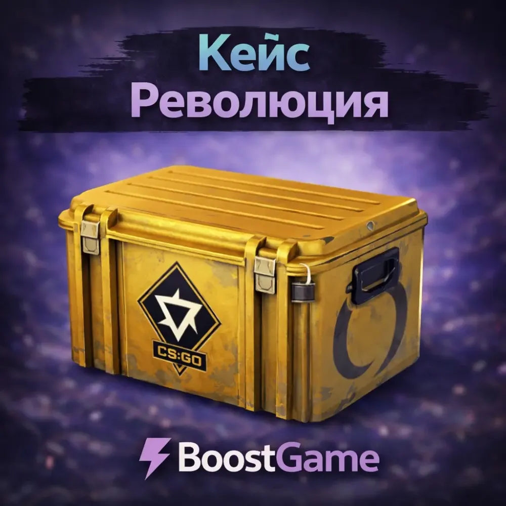 Кейс Революция Steam | Купить Онлайн | ggsel