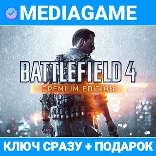 Battlefield 4 Premium Edition (PC) Ключ + Подарок Steam