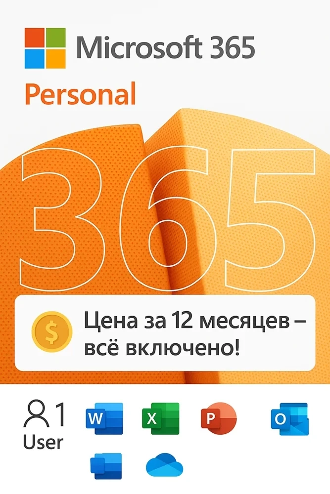 Office 365 Персональный ключ на 1 год | 5 устройств | Онлайн