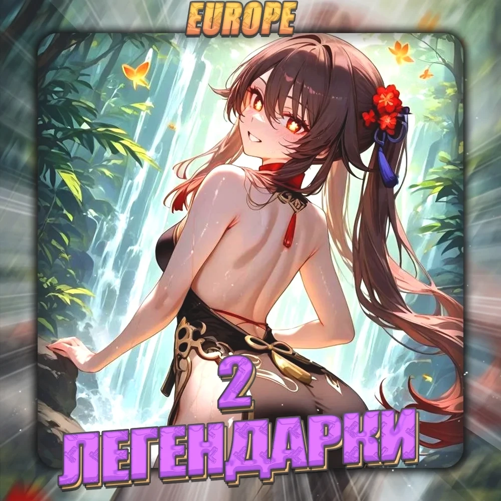 [EU] HONKAI Аккаунт: 2+ Легендарки, Полный Доступ