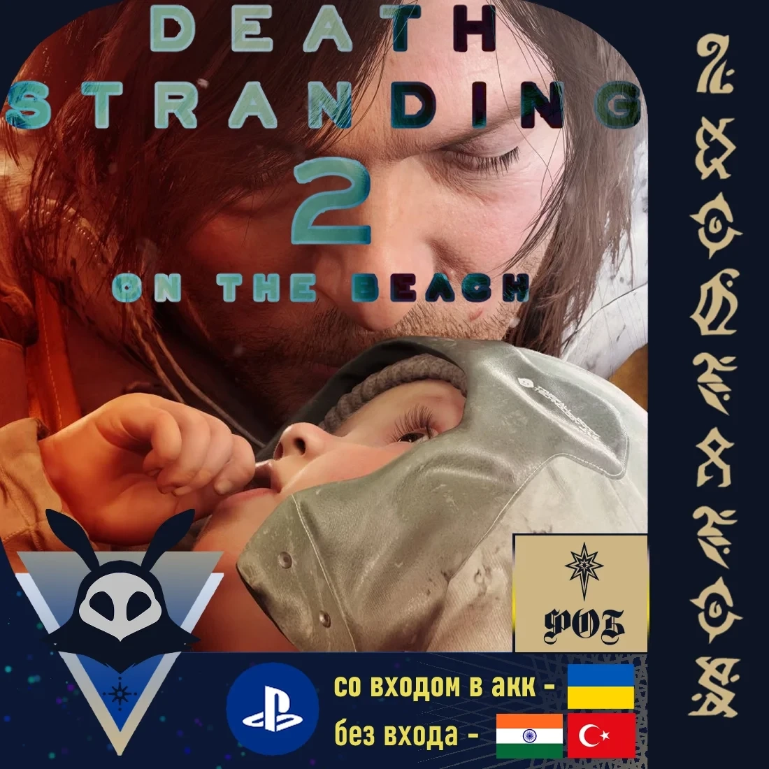 Death Stranding 2 (Standard) | PlayStation UA/TR/IN | Купить онлайн