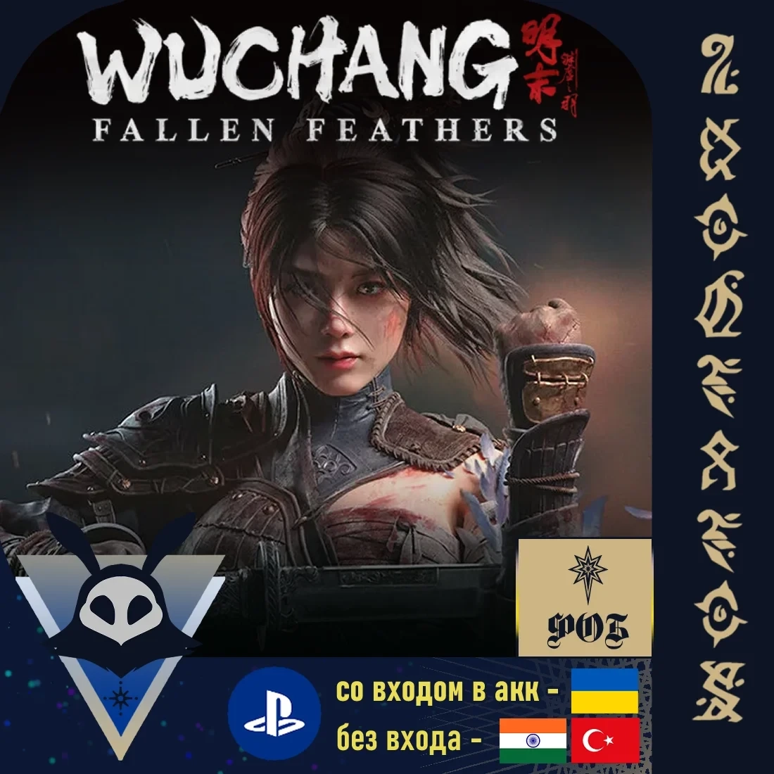 WUCHANG: Fallen Feathers (PS UA/TR/IN) Standard Edition