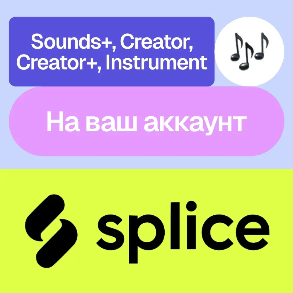 Splice: Подписка Sounds+, Creator+, Instrument на месяц | Активация