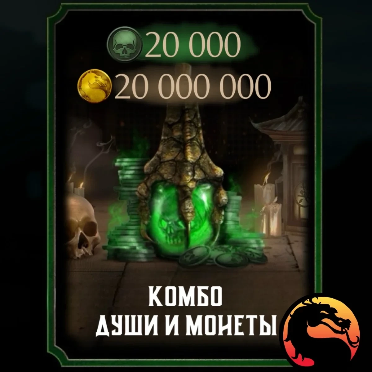 Mortal Kombat Mobile аккаунт Android: 20к+ душ, Автовыдача
