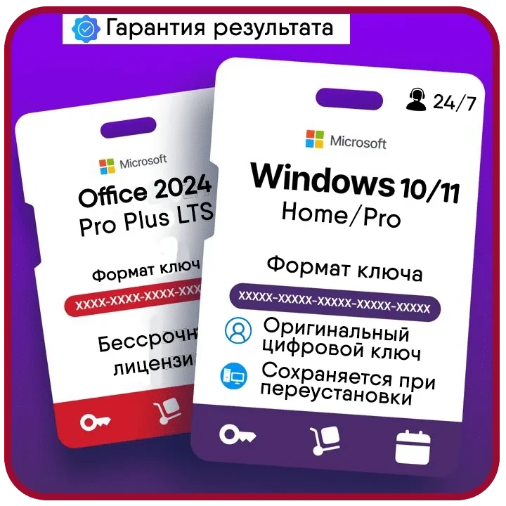 Windows 10/11 + Office 2024 Pro Plus | Ключ активации онлайн