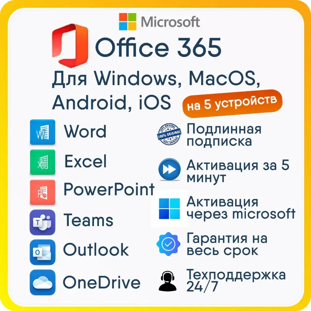 Office 365: Подписка на 5 устройств | Аккаунт Онлайн