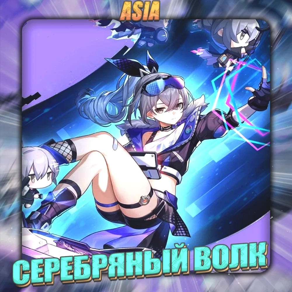 Аккаунт Honkai: Star Rail [Азия] с Серебряным Волк...