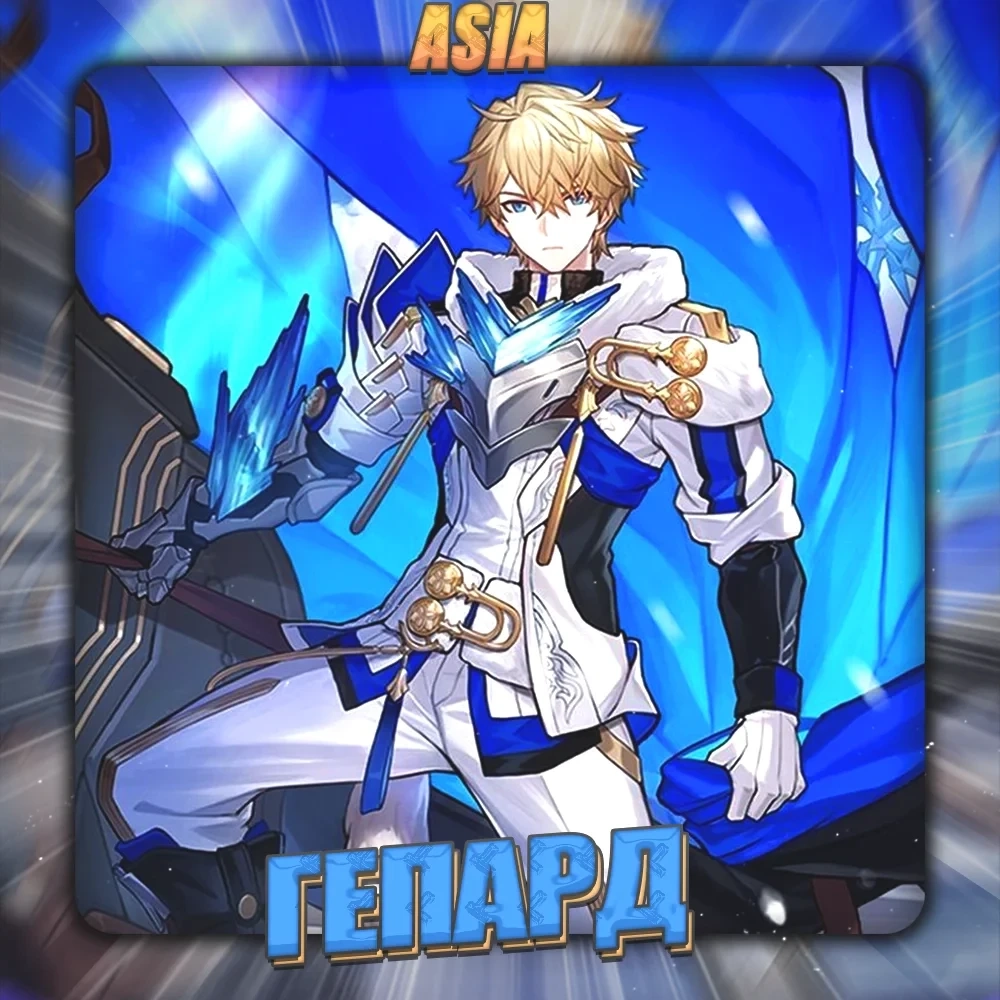 Аккаунт HONKAI [Гепард] Полный доступ Азия