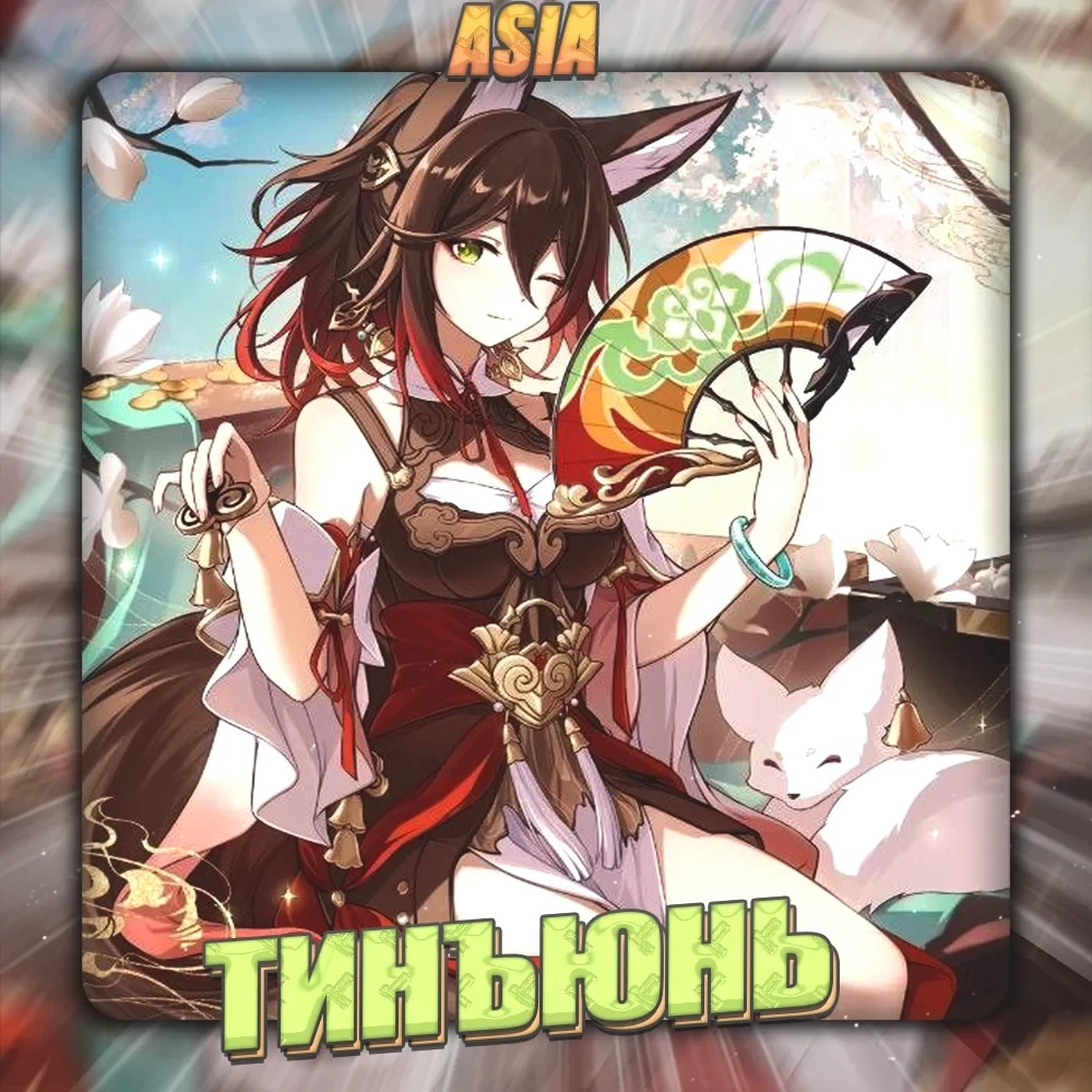 Аккаунт Honkai [ASIA] Тинъюнь - Полный доступ + Подарок