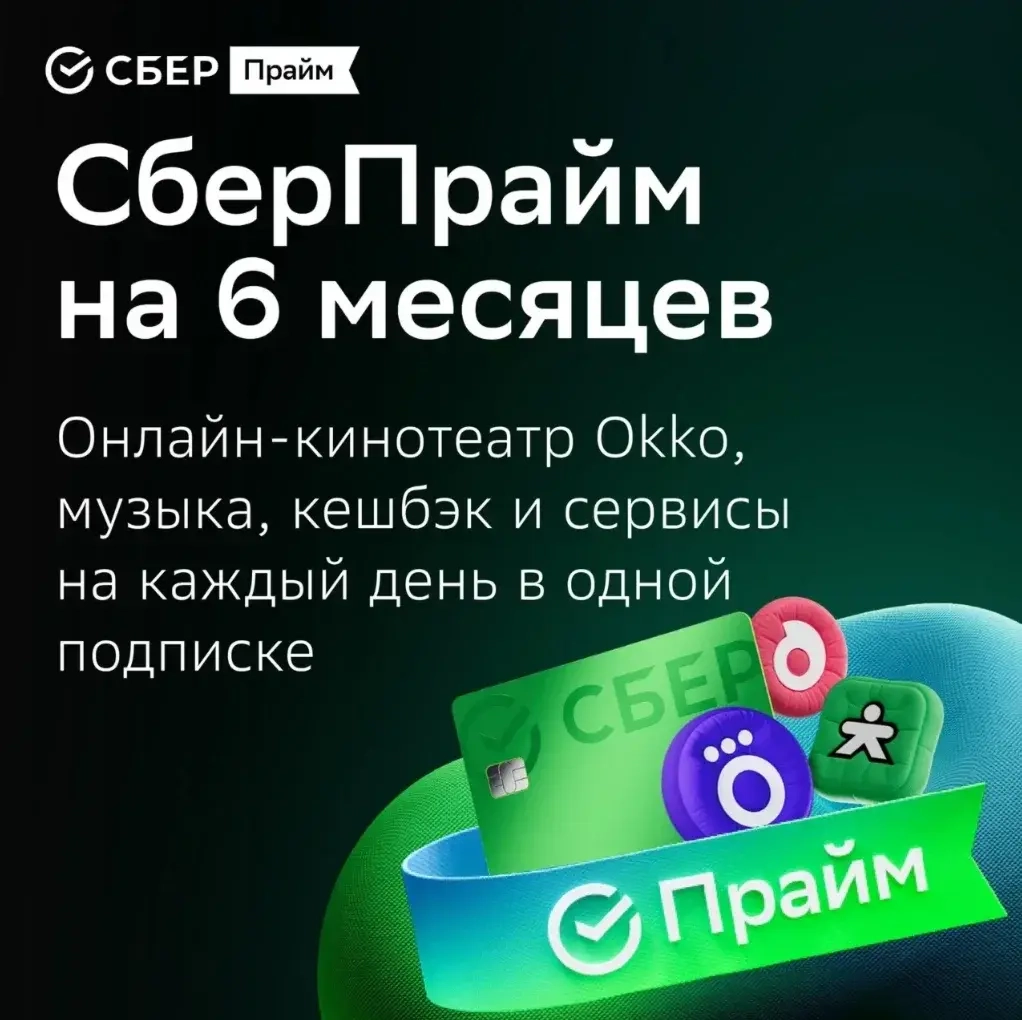 Промокод СберПрайм 6 мес | Онлайн