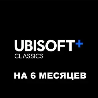 Ubisoft+ Classics на 6 мес. для ПК | Подписка | Онлайн