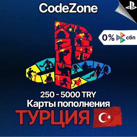 PSN 250-5000 Турция: Купить Ключ Активации Онлайн