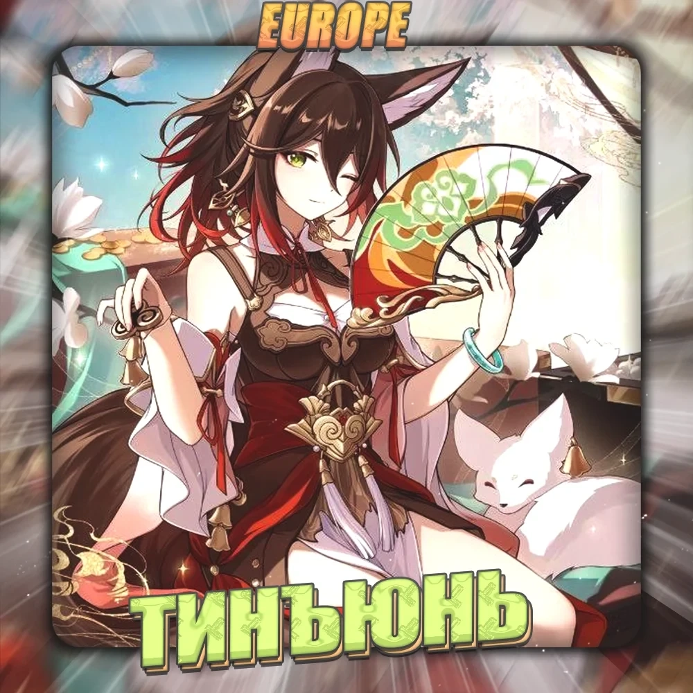 HONKAI Аккаунт [Тинъюнь] Europe - Полный доступ