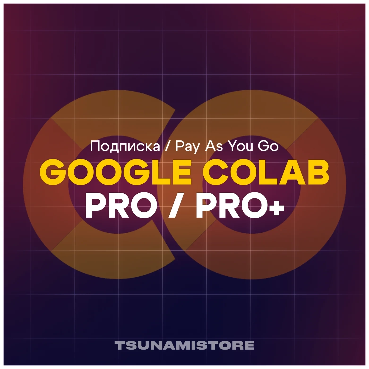 Google Colab Pro/Pro+ подписка на 1 мес. | Активация онлайн
