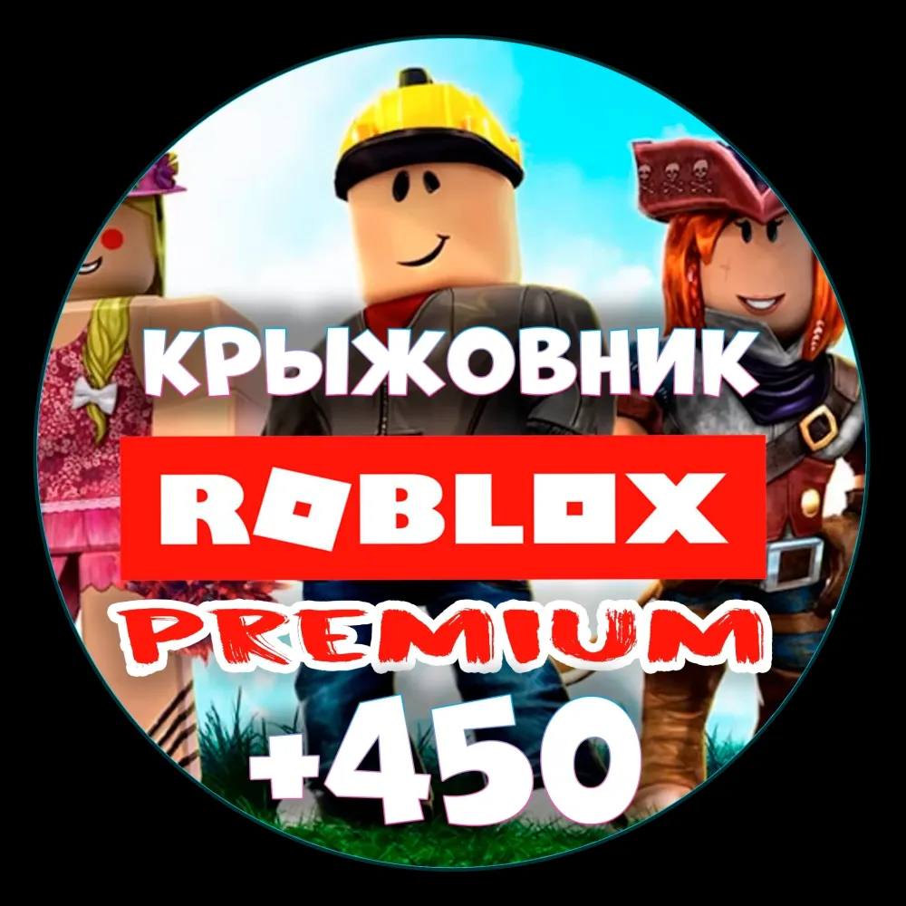 Roblox Premium + 450 Robux (1 Месяц) | RU | Активация