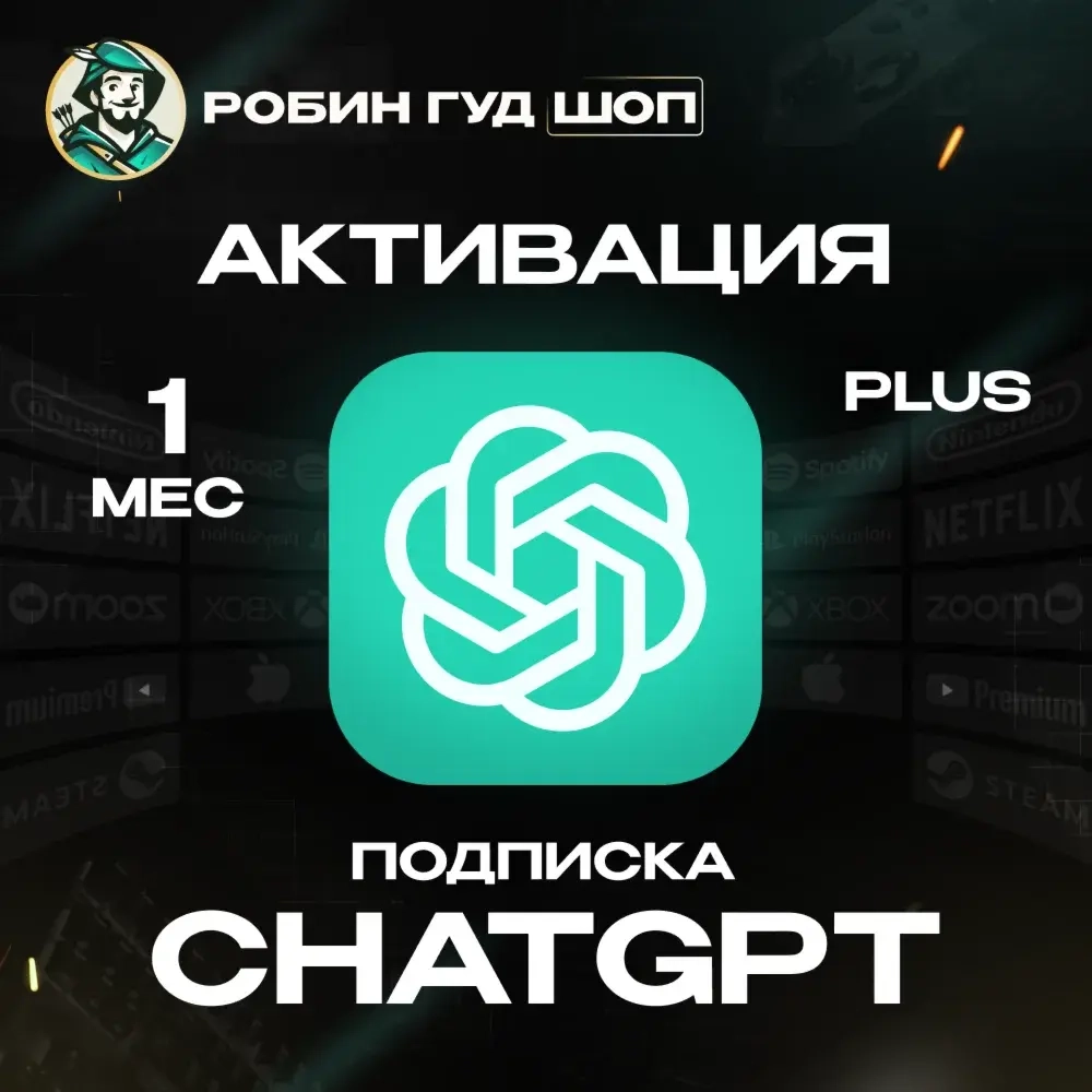 ChatGPT Plus / Sora на 1 месяц | Подписка OpenAI