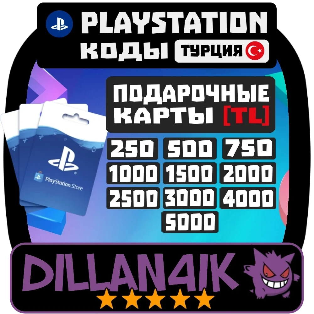 Коды PSN Турция: Пополнение PlayStation (250-5000 TRY) Авто