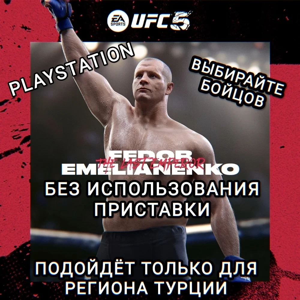 UFC 5 (PS) Бойцы Турция | Купить онлайн
