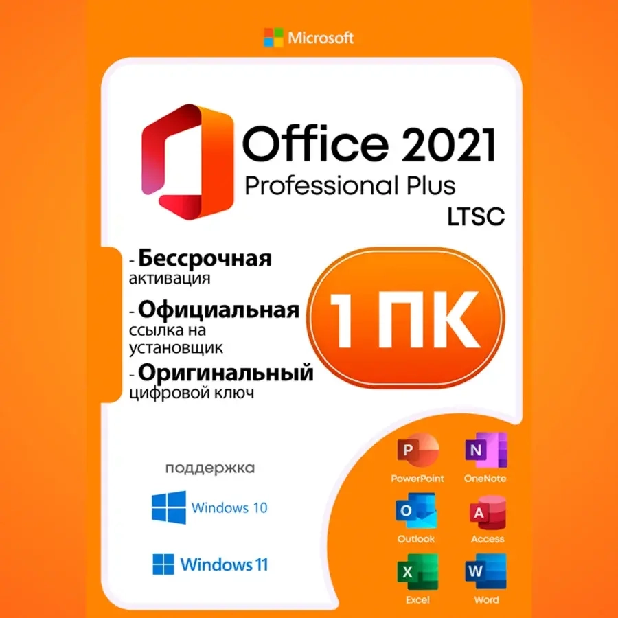 Office 2021 Pro Plus LTSC: Лицензия + Бонус | Онлайн