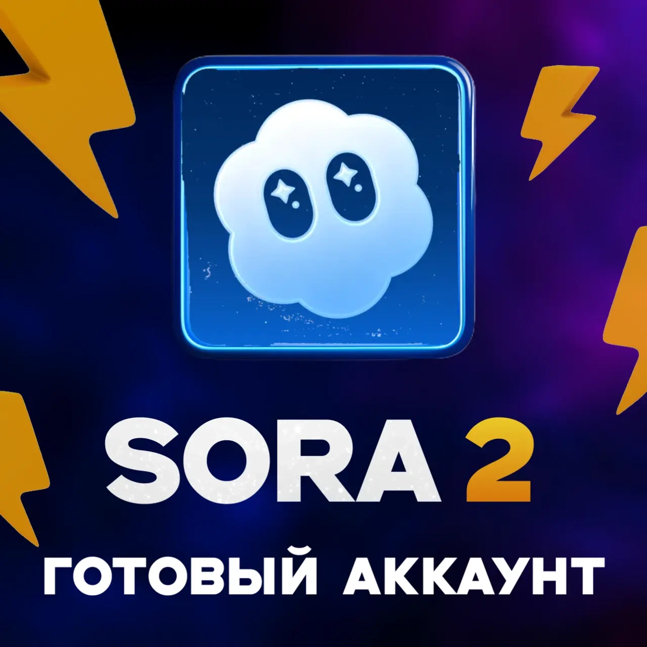 SORA 2 Готовый аккаунт OpenAI | Авто-выдача + Подарок