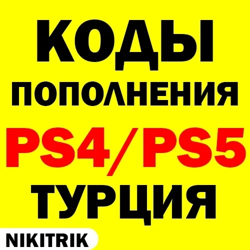 Карта PSN Турция - Купить пополнение онлайн