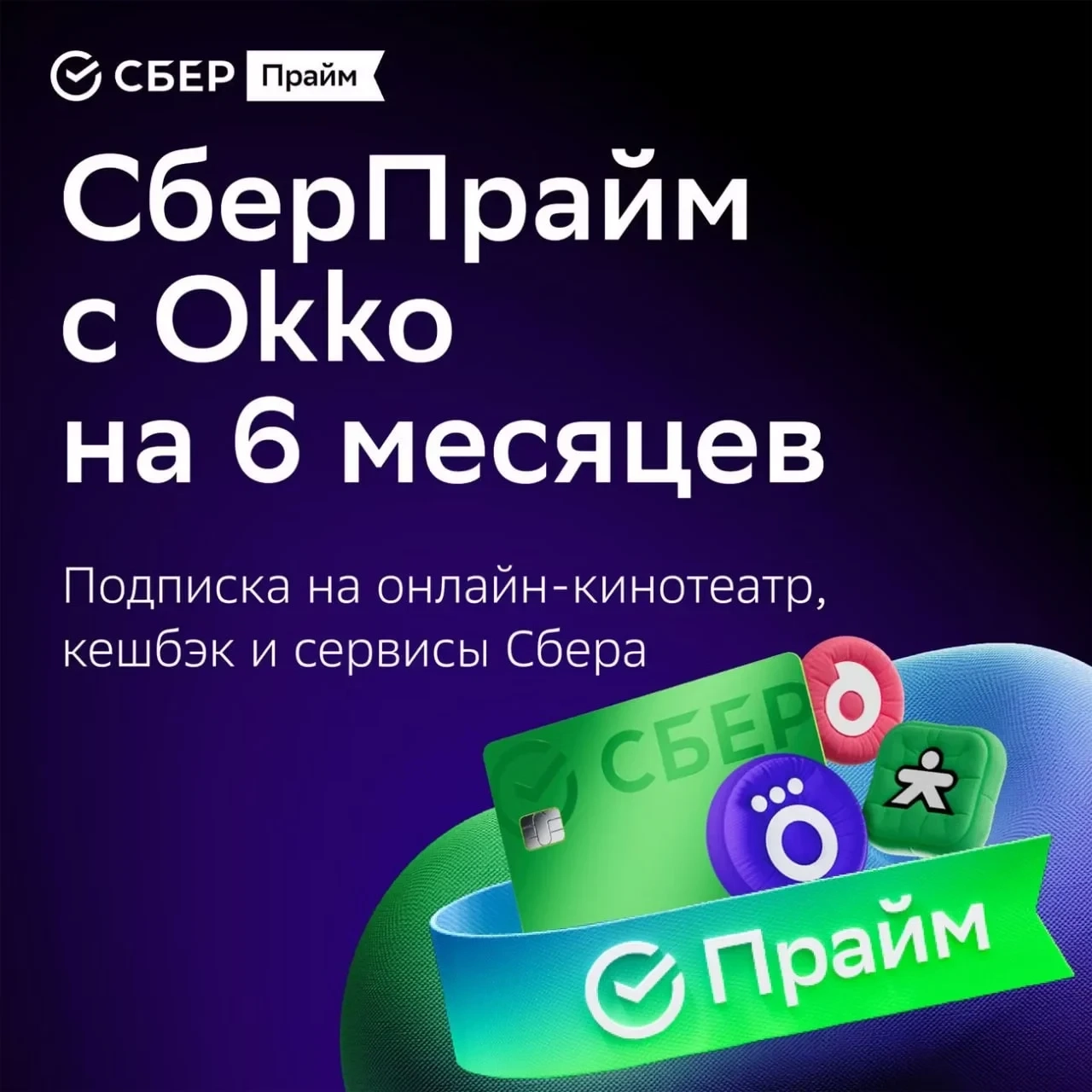 СберПрайм 6 месяцев + Okko – Промокод Онлайн