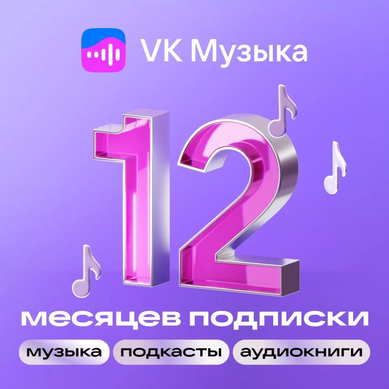 VK Музыка: Промокод 12 мес. | Подписка Онлайн