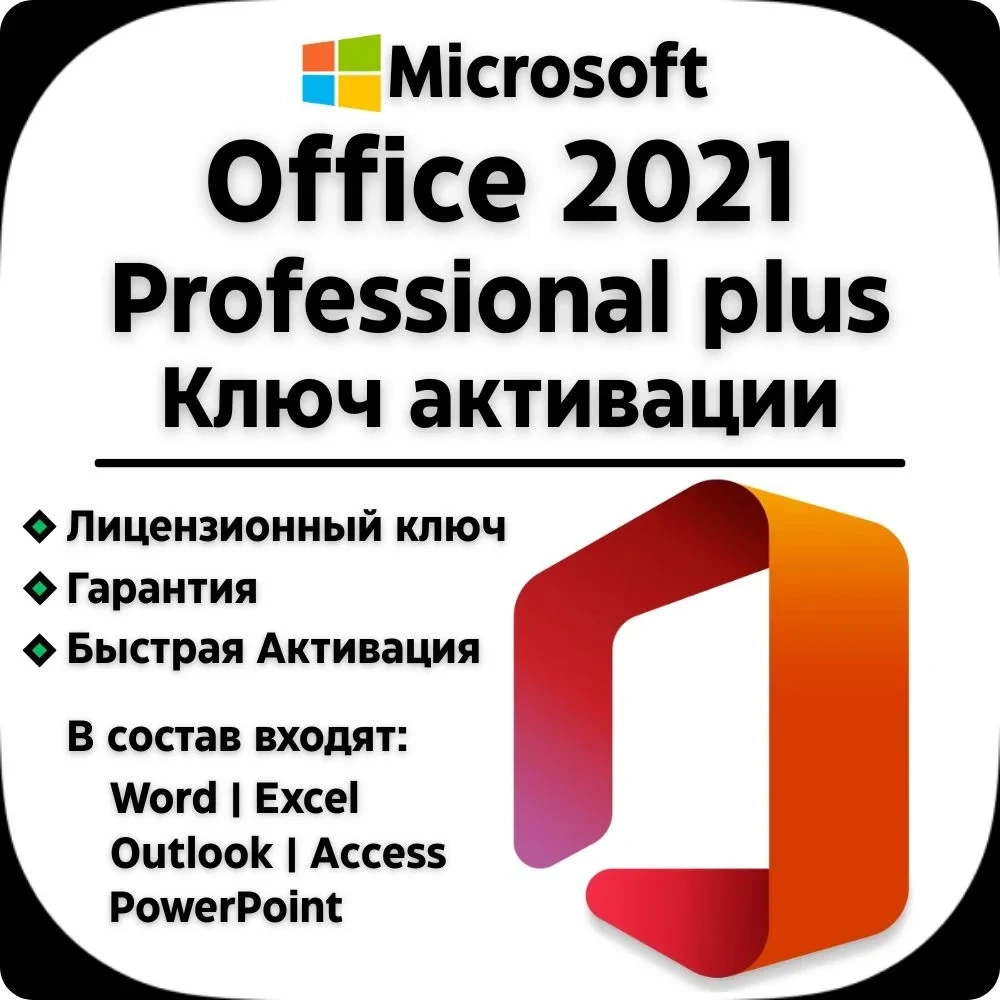 Office 2021 Pro Plus: Ключ активации онлайн