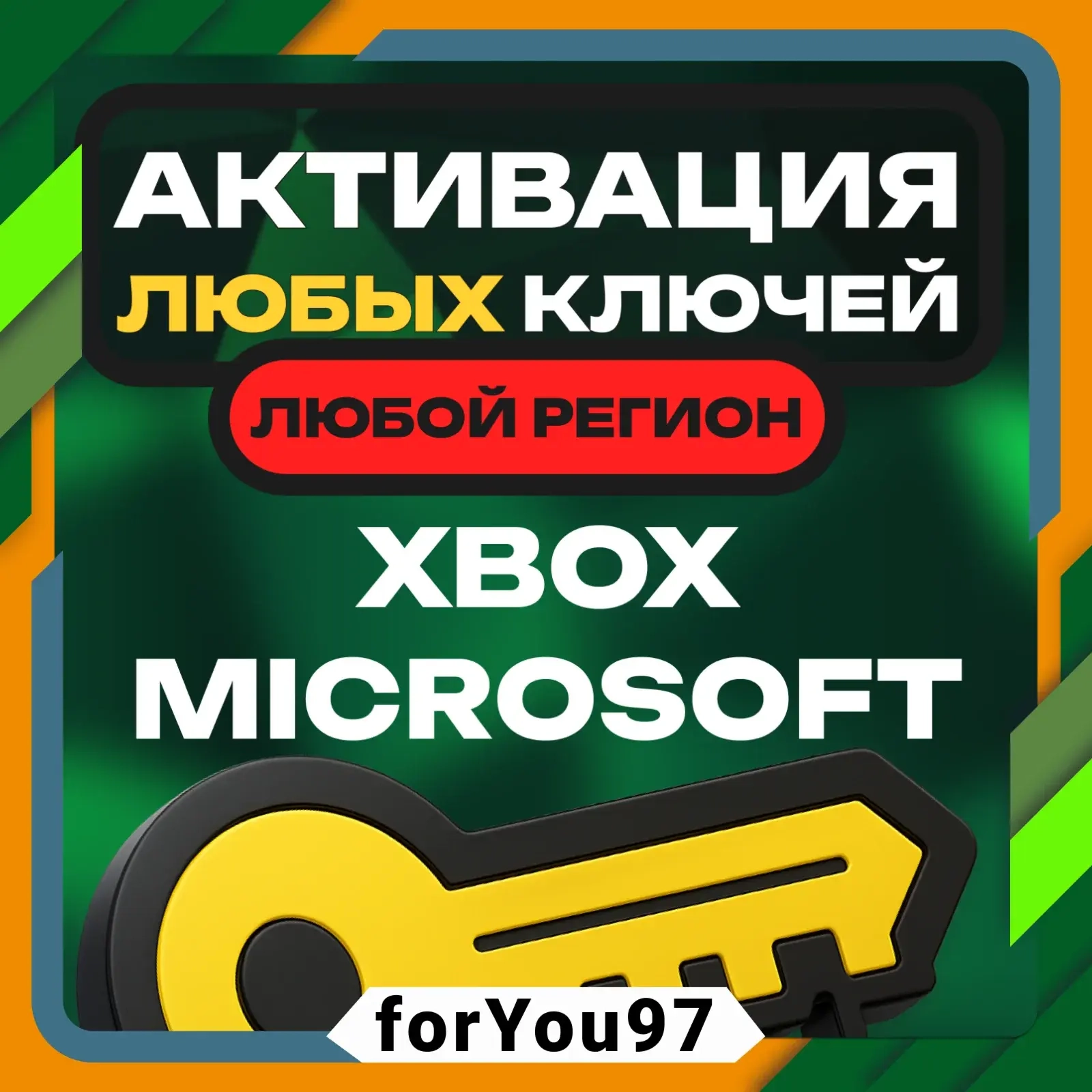 Активация ключей Xbox/Microsoft | Любая страна | Онлайн