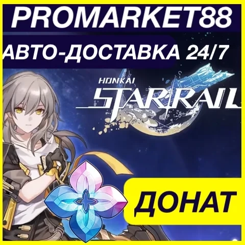 Honkai Star Rail: Пополнение и Донат | GLOBAL | Купить Онлайн