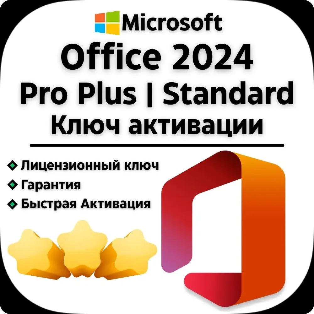 Office 2024 Pro Plus | Standard LTSC: Ключ активации онлайн