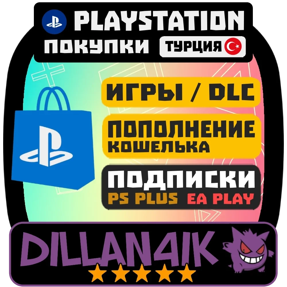 Игры PS4/PS5 Турция: Покупки, Пополнения, Подписки | Онлайн