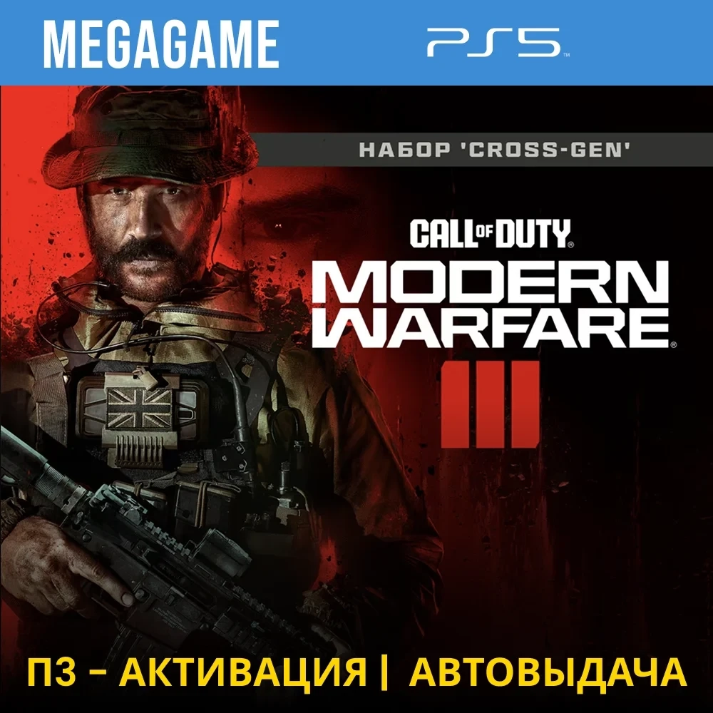 Call of Duty MW III PS4 П3 Активация | Купить игру