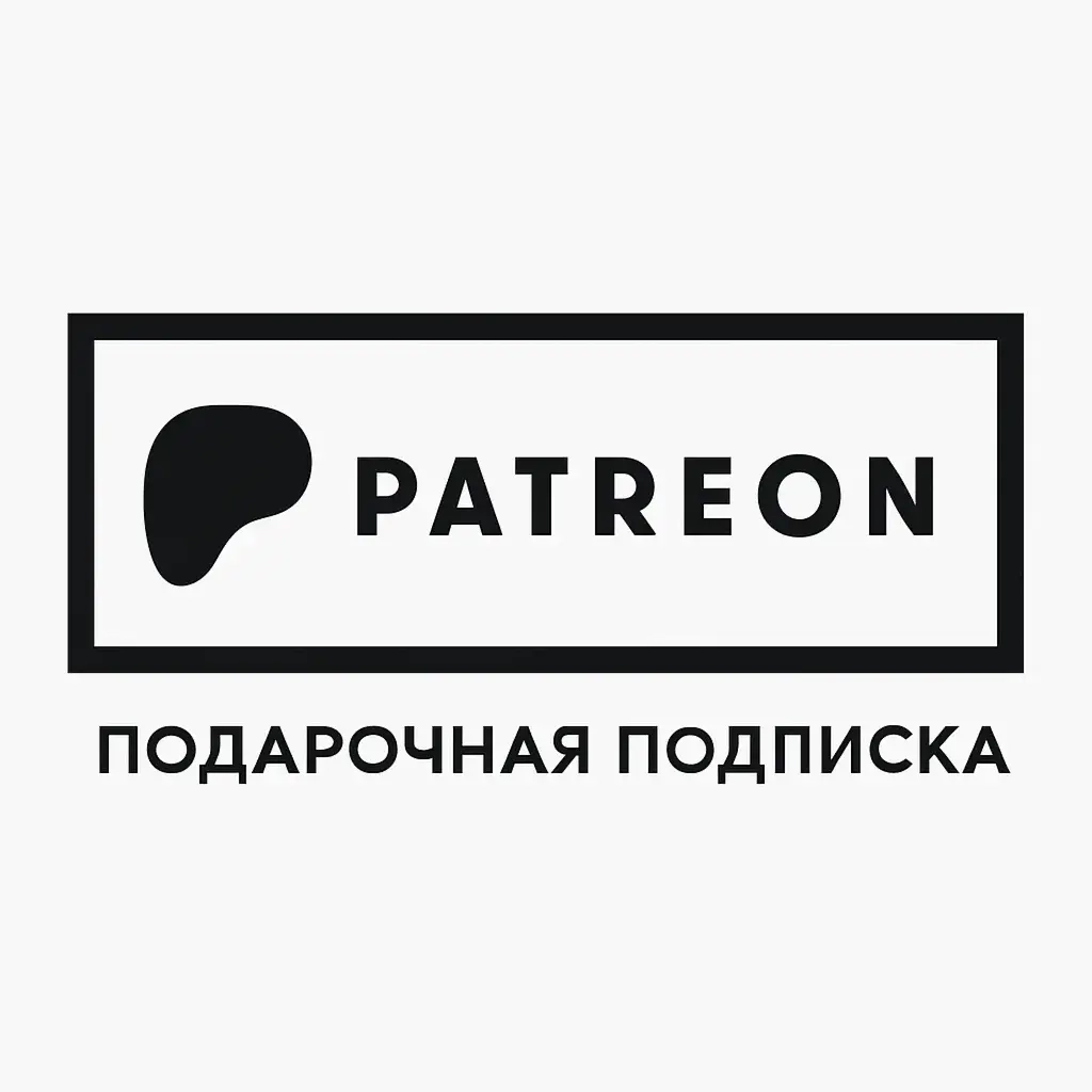 Подписка Patreon без входа - Активация онлайн