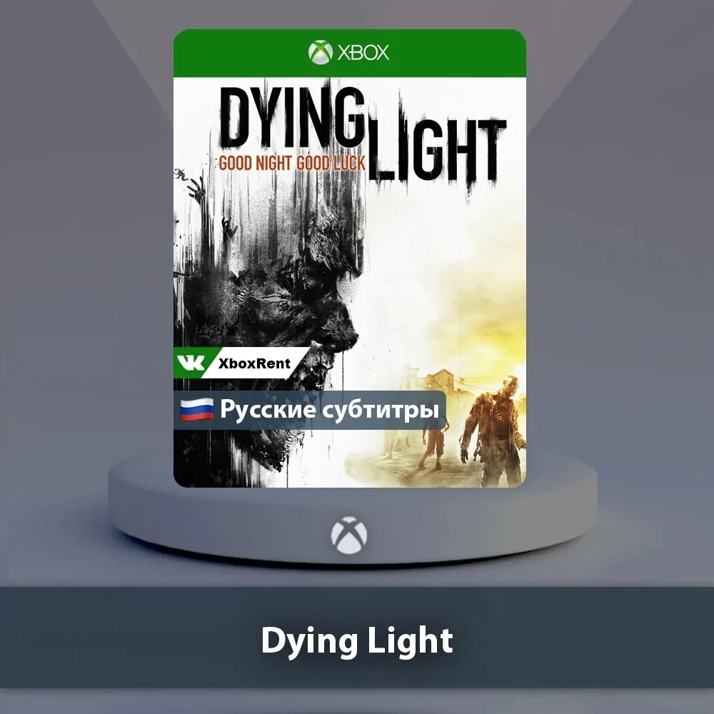 Dying Light Xbox | Цифровой аккаунт | Мгновенная доставка